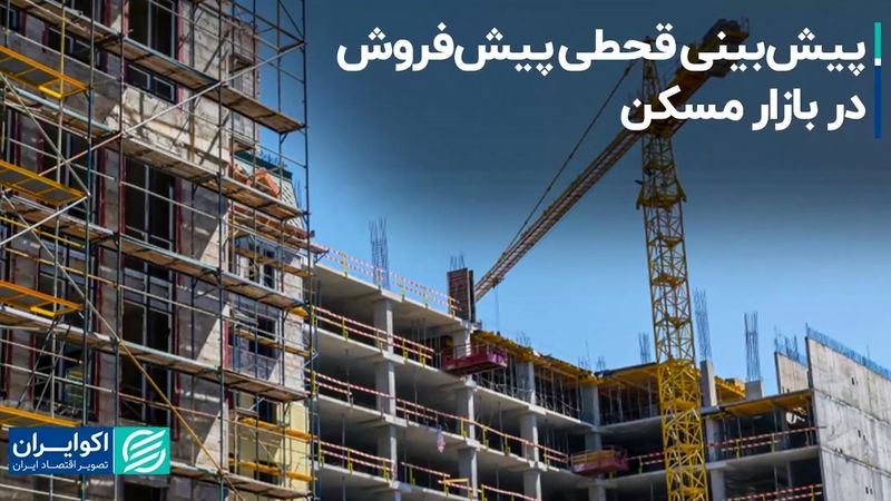 پیش‌بینی قحطی پیش‌فروش در بازار مسکن