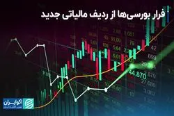 فرار بورسی‌ها از ردیف مالیاتی جدید