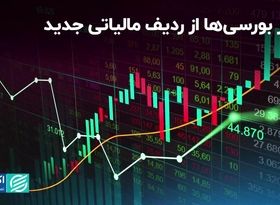 فرار بورسی‌ها از ردیف مالیاتی جدید