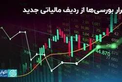 فرار بورسی‌ها از ردیف مالیاتی جدید