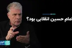 امام حسین انقلابی بود؟