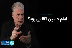 امام حسین انقلابی بود؟