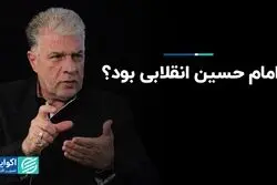 امام حسین انقلابی بود؟