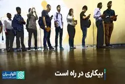 بیکاری در راه است