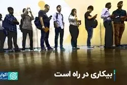 بیکاری در راه است