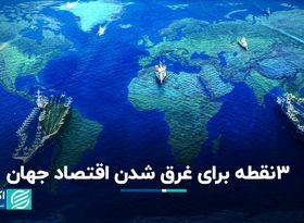 سه منطقه دریایی جهان که مهم‌ترین نقش ژئوپلیتیکی را دارد