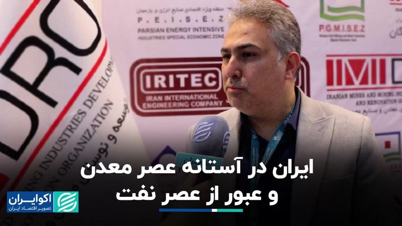 ایران در آستانه عصر معدن و عبور از عصر نفت