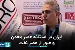 ایران در آستانه عصر معدن و عبور از عصر نفت