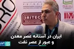 ایران در آستانه عصر معدن و عبور از عصر نفت