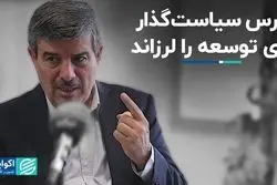 توسعه شجاعت می‌خواهد