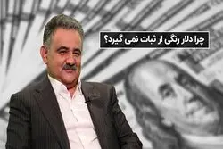 چرا بازار ارز رنگی از ثبات نمی‌گیرد
