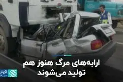 ارابه‌های مرگ هنوز هم تولید می‌شوند