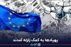 پهپاد‌ها به کمک زلزله آمدند