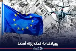 پهپاد‌ها به کمک زلزله آمدند