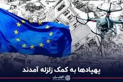 پهپاد‌ها به کمک زلزله آمدند