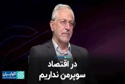 در اقتصاد سوپرمن نداریم