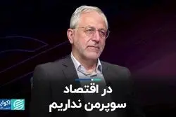 در اقتصاد سوپرمن نداریم