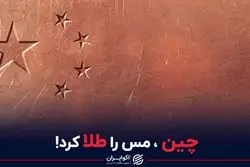 چین، مس را طلا کرد!
