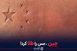 چین، مس را طلا کرد!
