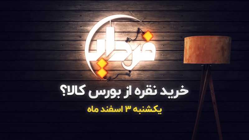 خرید نقره از بورس کالا؟