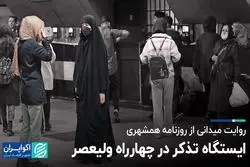 روایت میدانی از روزنامه همشهری؛ ایستگاه تذکر در چهارراه ولیعصر