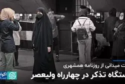 روایت میدانی از روزنامه همشهری؛ ایستگاه تذکر در چهارراه ولیعصر