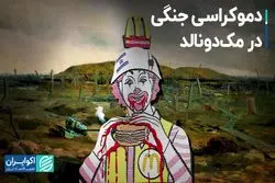 مک‌دونالد چطور دو موضع متفاوت در جنگ حماس و اسرائیل داشت؟