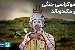 مک‌دونالد چطور دو موضع متفاوت در جنگ حماس و اسرائیل داشت؟