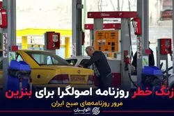 زنگ خطر روزنامه اصولگرا برای بنزین