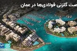 عمان بهشت فولادی‌های ایران می‌شود؟