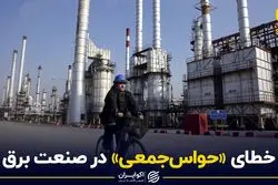  خطای «حواس‌جمعی» در صنعت برق 