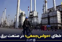  خطای «حواس‌جمعی» در صنعت برق 