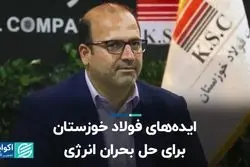 ایده‌های فولاد خوزستان برای حل بحران انرژی