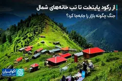 از رکود پایتخت تا تب خانه‌های شمال