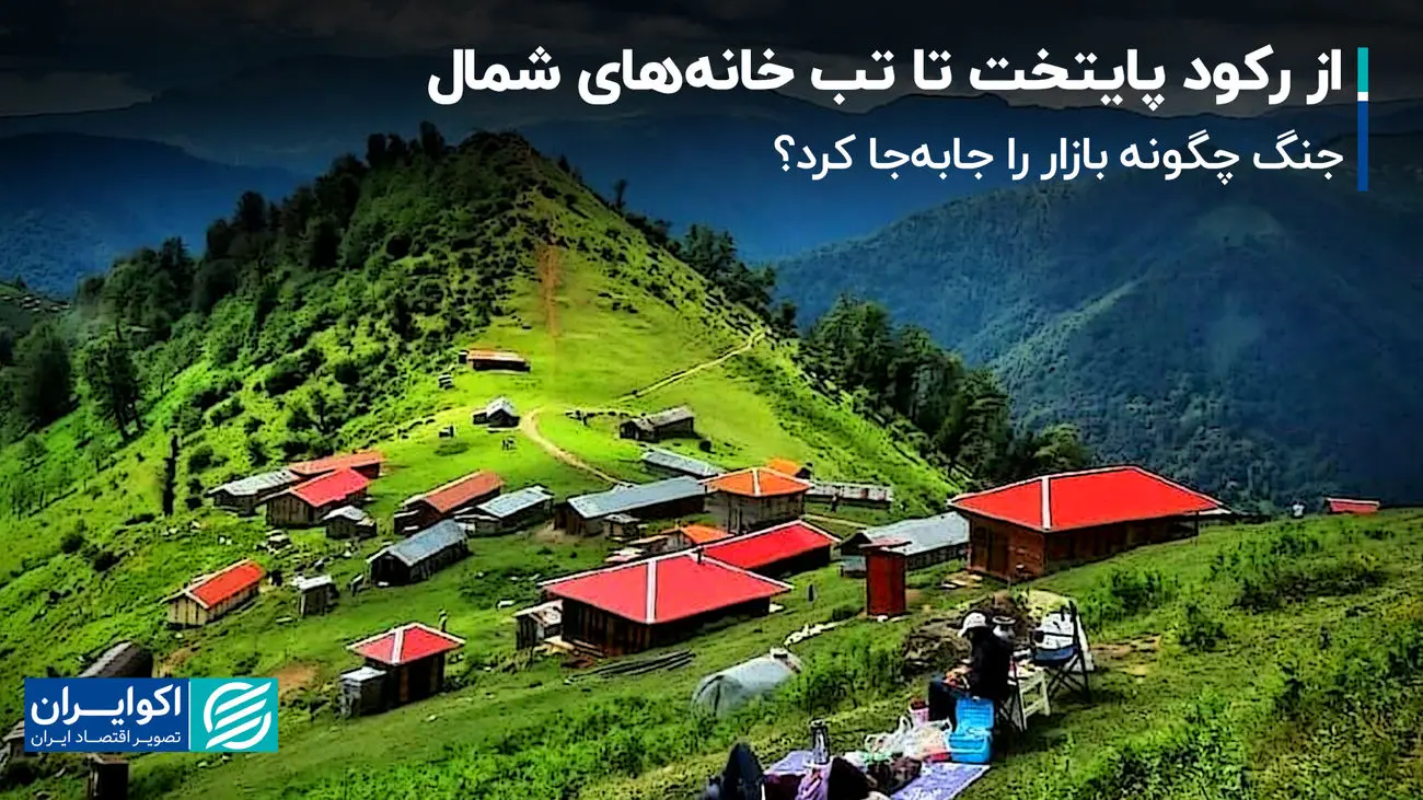 از رکود پایتخت تا تب خانه‌های شمال