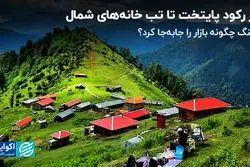 از رکود پایتخت تا تب خانه‌های شمال