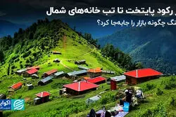 از رکود پایتخت تا تب خانه‌های شمال