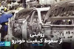 روایتی از سقوط کیفیت خودرو