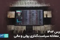 بورس 1402 در معادله سیاست‌گذاری پولی و مالی