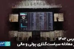 بورس 1402 در معادله سیاست‌گذاری پولی و مالی