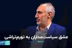 سود تورم‌تراشی برای اهل سیاست