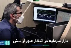 انتظار بازار سرمایه برای فرار از تنش‌ها