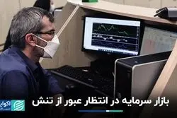 انتظار بازار سرمایه برای فرار از تنش‌ها