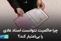 چرا حاکمیت نتوانست اسناد عادی را بی‌اعتبار کند؟