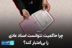 چرا حاکمیت نتوانست اسناد عادی را بی‌اعتبار کند؟