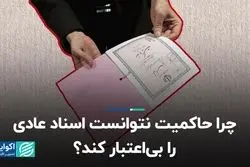 چرا حاکمیت نتوانست اسناد عادی را بی‌اعتبار کند؟