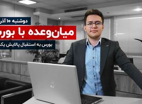 بورس به استقبال پالایش یکم رفت