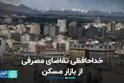 خداحافظی تقاضای مصرفی از بازار مسکن