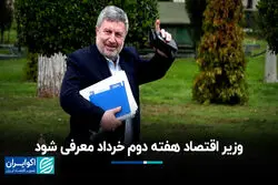 رئیس شورای اطلاع‌رسانی دولت: وزیر اقتصاد 7 خردادماه معرفی می‌شود