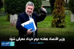 رئیس شورای اطلاع‌رسانی دولت: وزیر اقتصاد 7 خردادماه معرفی می‌شود